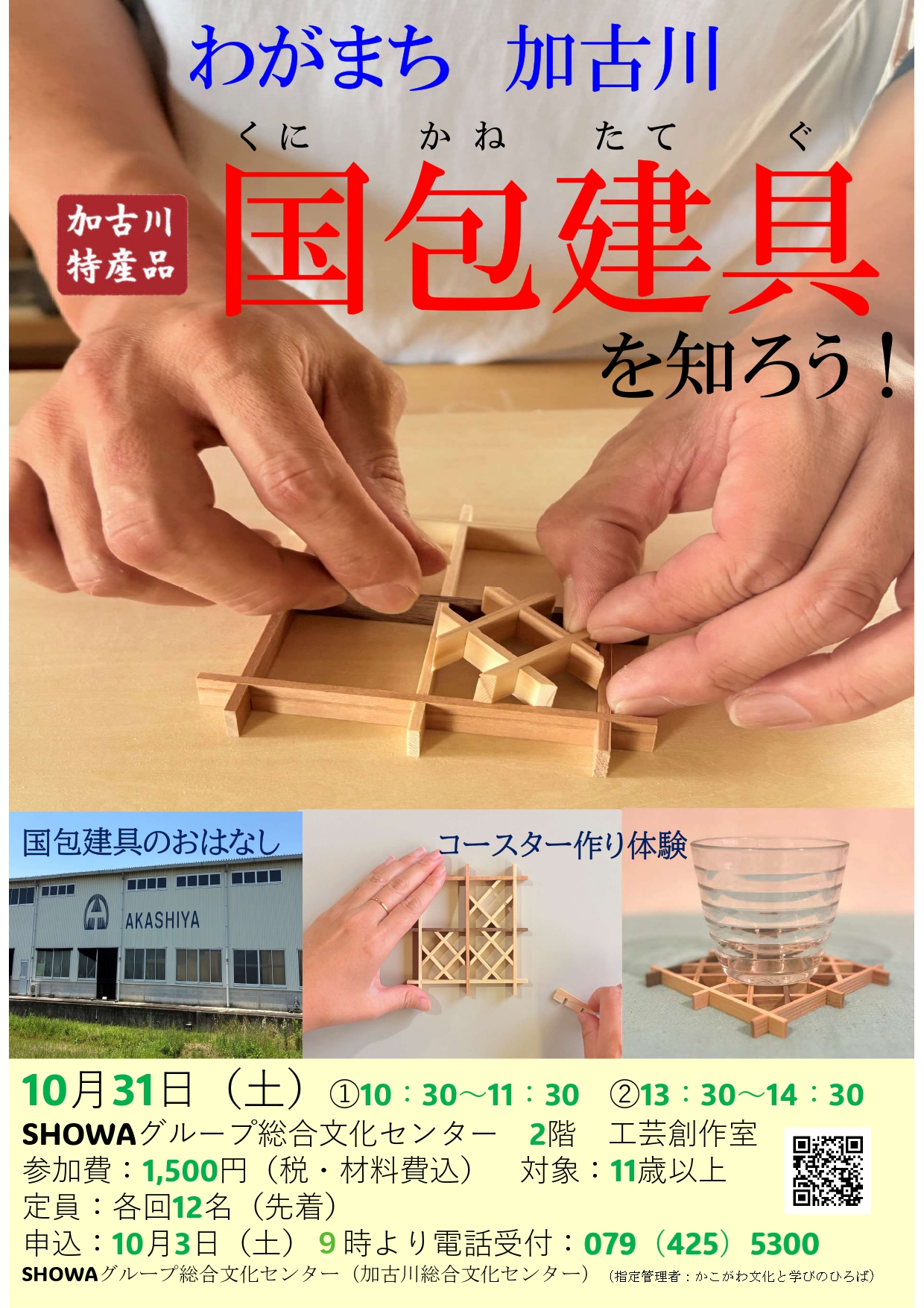 わがまち　加古川　国包建具を知ろう！